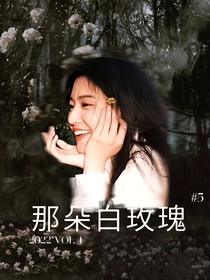 马嘉祺：那朵白玫瑰