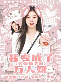 名侦：我变成了万人嫌