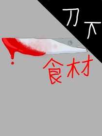 刀下食材