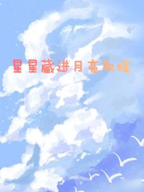星星躲進(jìn)月亮取暖