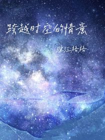 跨越时空的情意