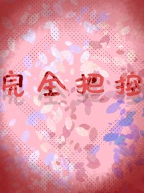 完全把控