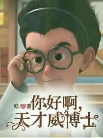 你好啊，天才威博士-d876