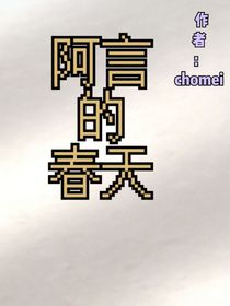 阿言的春天