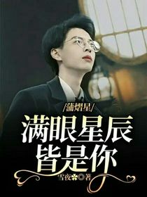 蒲熠星：满眼星辰皆是你