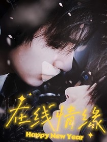 在線情緣