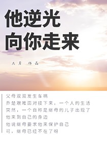 他逆光，向你走来