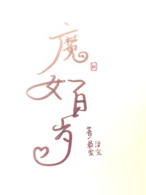 魔女100歲