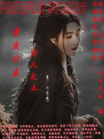 重生公主万人之上-d465