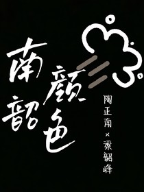 南顏韶色