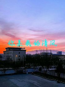 你是我的清风