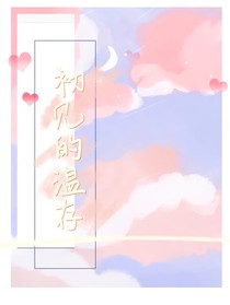 初见的温存