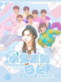 TNT：小鬼攻略日記