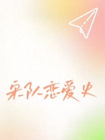 宋队的电竞爱情
