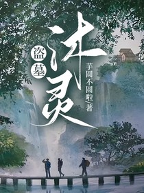 盗墓：沐灵