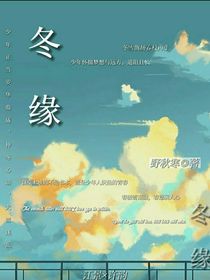 冬緣
