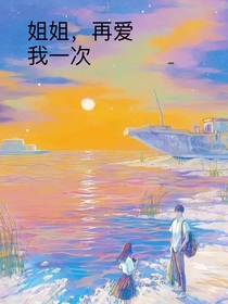 姐姐，再愛我一次可以嗎