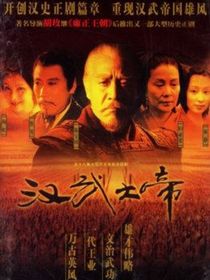 汉武大帝（改编版）