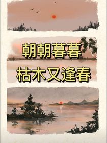 朝朝暮暮，枯木又逢春