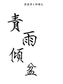 青雨倾盆