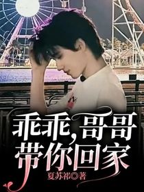 乖乖，哥哥带你回家