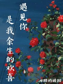 遇见你，是我余生的欢喜