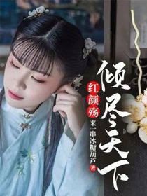 紅顏殤：傾盡天下