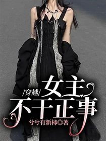 穿越：女主不干正事