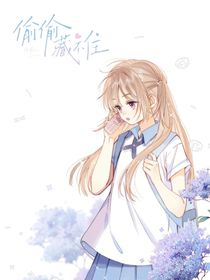 偷偷藏不住……！