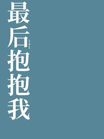 最后抱抱我
