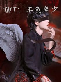 TNT：不负年少