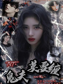 TXT：鬼夫莫要纏