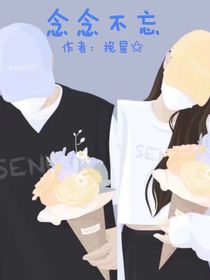 念念和阿忘