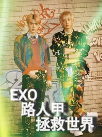 EXO：路人甲拯救世界