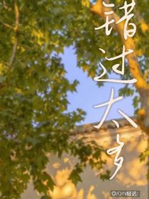 错过太多