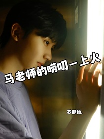 馬老師的嘮叨——上火