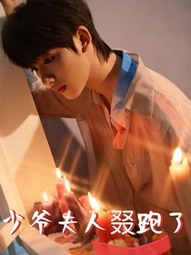 丁程鑫：少爺夫人叕跑了
