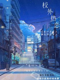 校外热恋