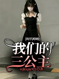 时代峰峻：我们的三公主！