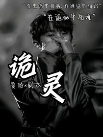 鑫祺：诡灵