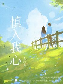 慎入我心
