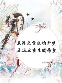 反派角色重生归来