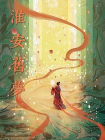 淮安旧梦