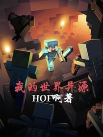 我的世界之异源