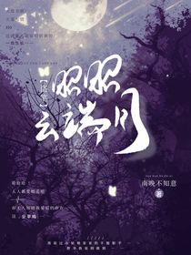 盗笔：昭昭云端月
