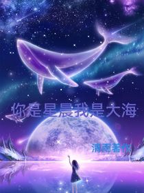 你是星晨我是大海