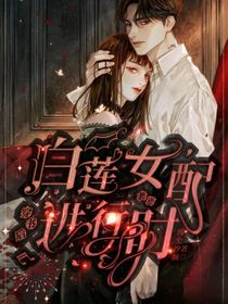 穿书后，白莲女配逆袭进行时