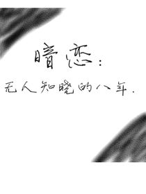 暗戀：無人知曉的八年