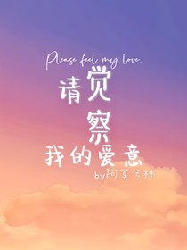 请觉察我的爱意