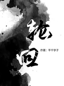 轮回之在世轮回